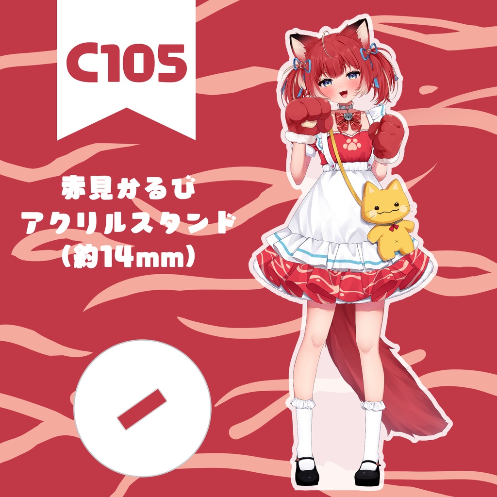 非公式】おっきいかるびアクスタ【赤見かるび】 - めもしょっぷ - BOOTH