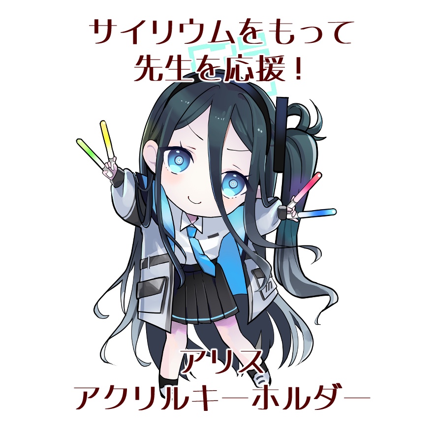 先生を応援！【アリス】アクリルキーホルダー【ブルアカ】＋おまけつき