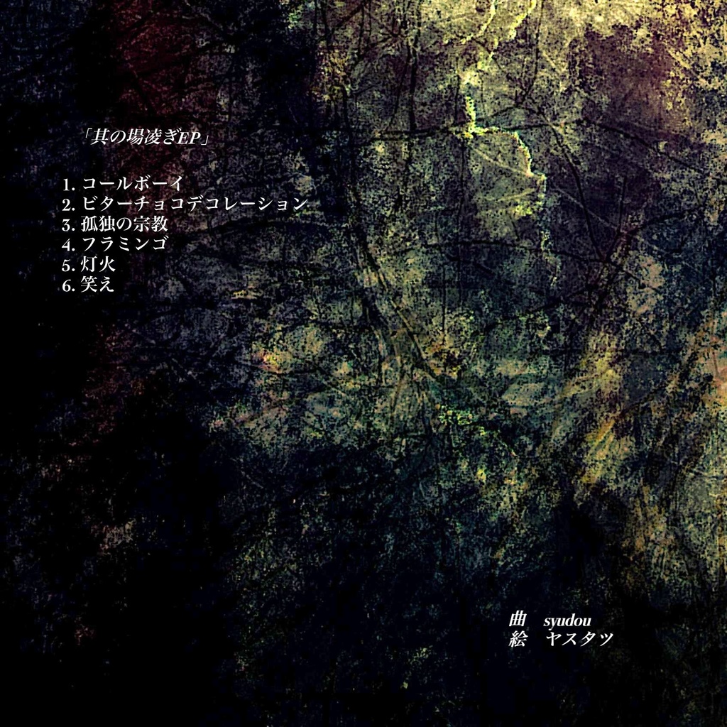 syudouセルフカバーミニアルバム「其の場凌ぎEP」 - syudou商店 - BOOTH