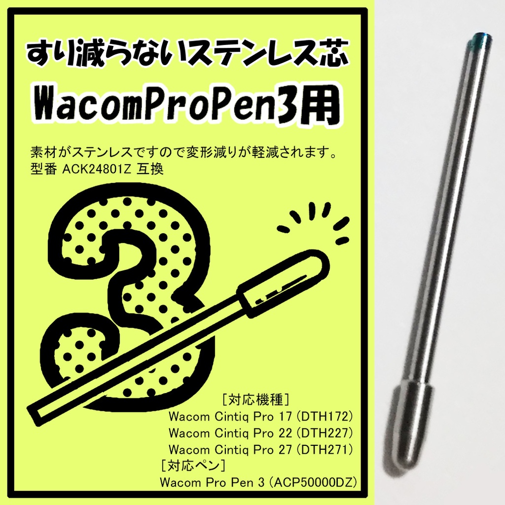Wacom Pro Pen 3 用 ステンレス芯 替え芯 液タブ Citniq対応 - 桑田