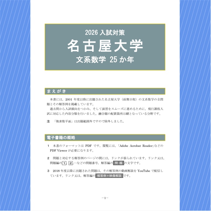 2026入試対策 名古屋大学・文系数学25か年【電子書籍版】 - 【電数