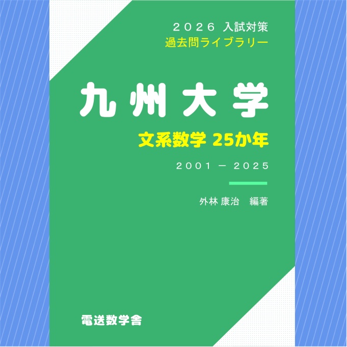 2026入試対策 九州大学・文系数学25か年【電子書籍版】 - 【電数図書館