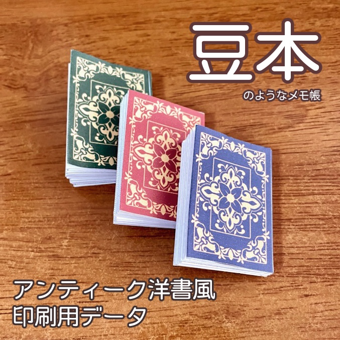 無料有】豆本アンティーク洋書風 - ほんのかわ - BOOTH