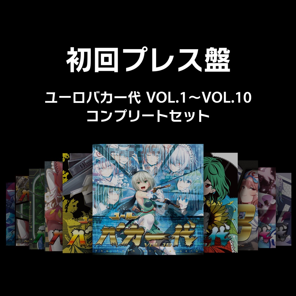 初回プレス盤】ユーロバカ一代 VOL.1〜10【コンプリートセット