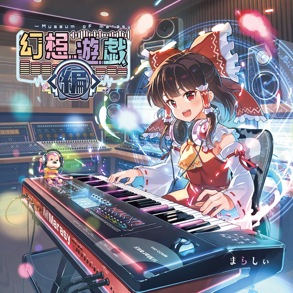 幻想遊戯＜編＞CD音源版（44.1kHz 16bit） - まらしぃ - BOOTH