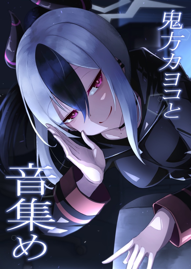 鬼方カヨコと音集め - schriften - BOOTH