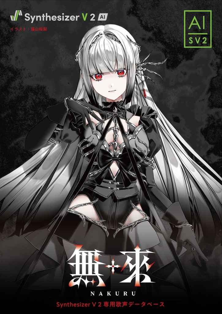 特典CD付き】Synthesizer V 2 AI 無來 歌声データベース単体パッケージ