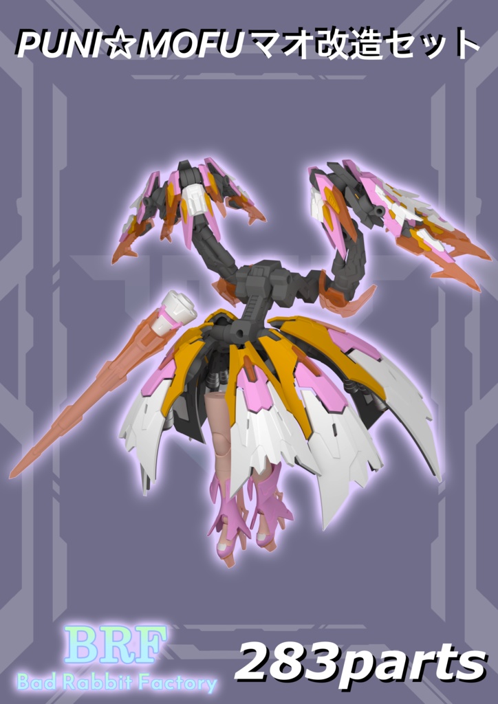 PUNI☆MOFUマオ改造セット - Bad Rabbit Factory - BOOTH