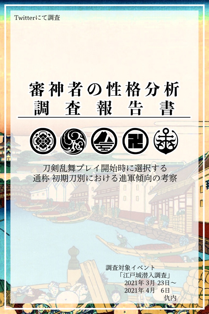 刀剣乱舞 審神者性格分析 調査報告書 - 仇内(あだうち) - BOOTH