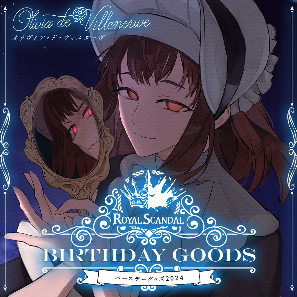 オリヴィア バースデーグッズ2024 - Royal Scandal - BOOTH
