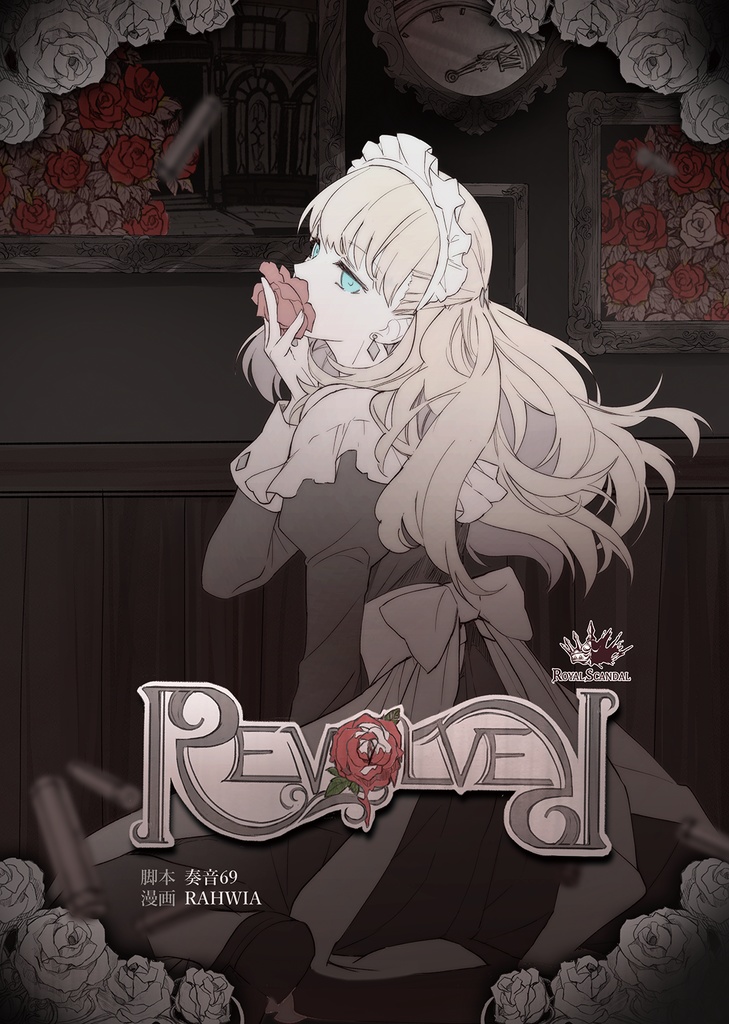 同人コミックス「REVOLVER」復刻版 - Royal Scandal - BOOTH