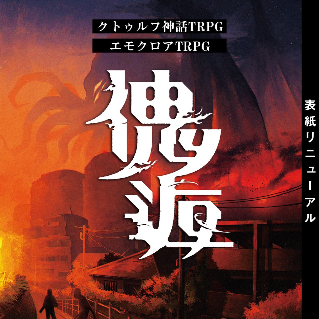 クトゥルフ神話TRPG/エモクロアTRPG シナリオブック「傀逅」 - mutuu