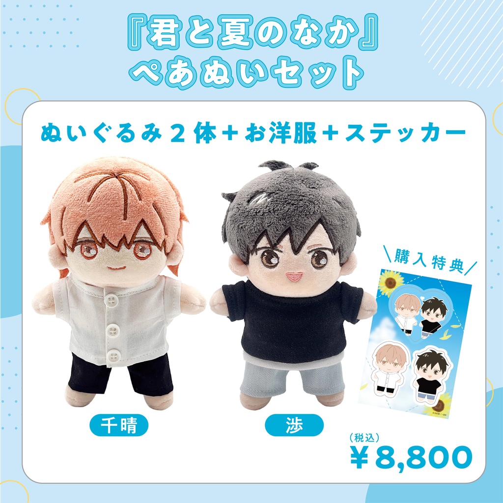 ORIGOO×gateau『君と夏のなか』ぺあぬいセット - gateau online shop