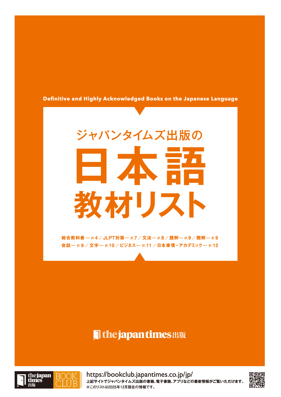 日本語教材リスト2025」ができました！ - ジャパンタイムズ出版 BOOKCLUB