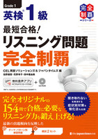 最短合格！ 英検®1級 英作文問題完全制覇 - ジャパンタイムズ出版 BOOKCLUB