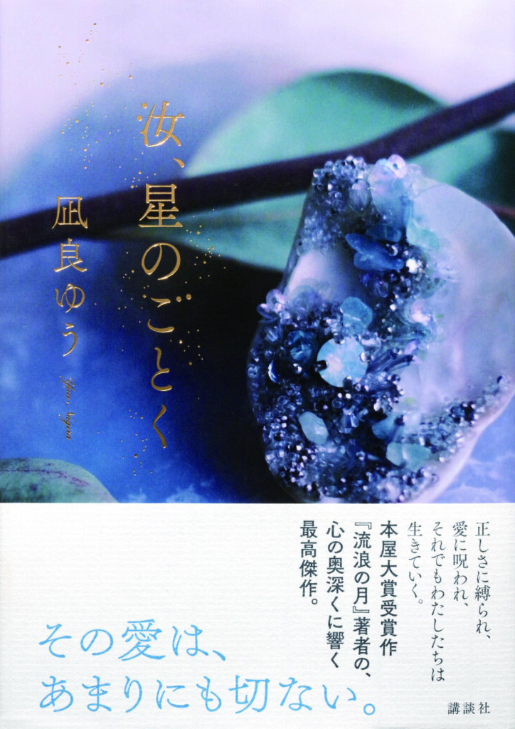 汝、星のごとく』（講談社）／凪良ゆうさんに聞く 本屋大賞作家、2年