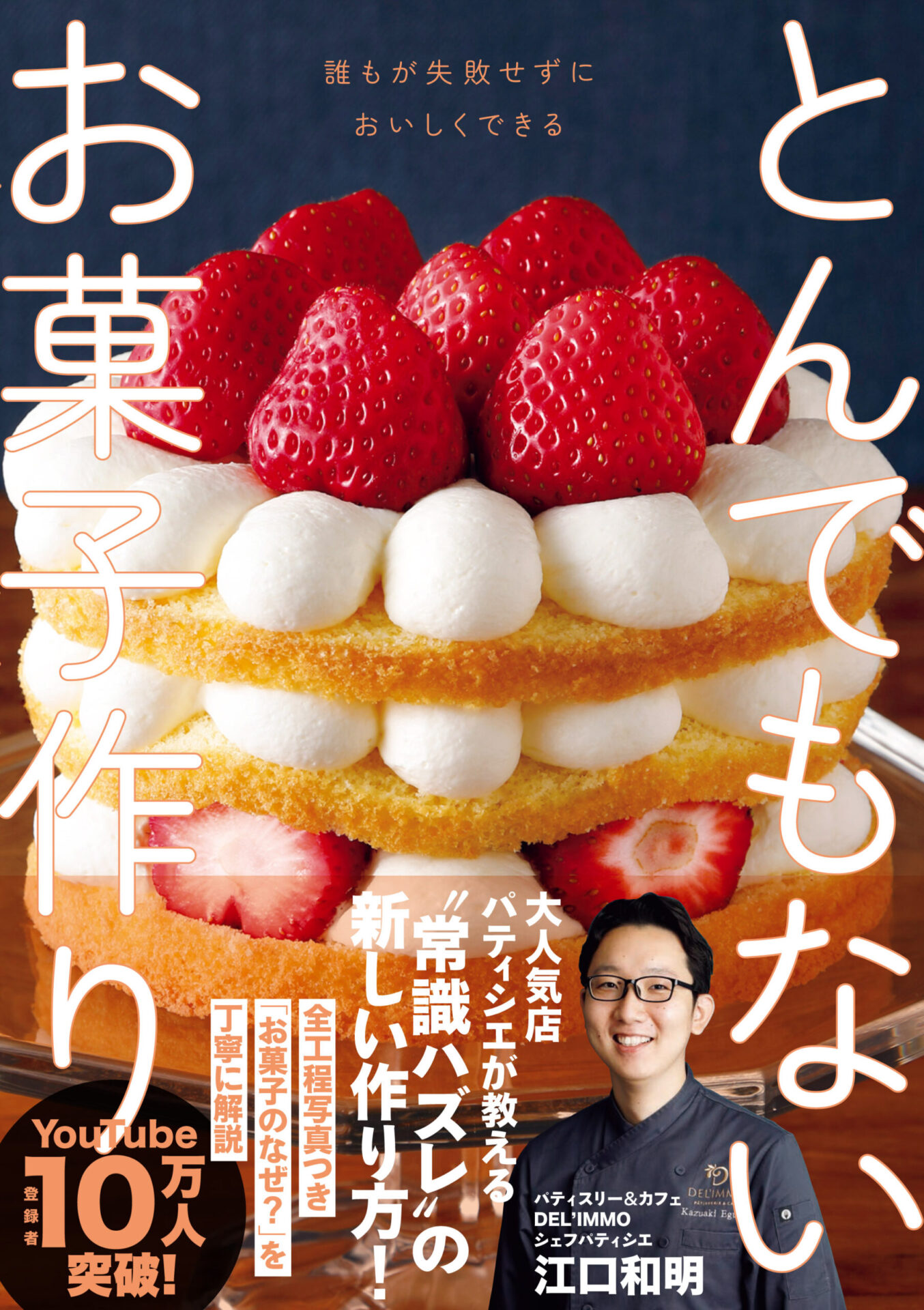 料理レシピ本特集】ワニブックス『とんでもないお菓子作り』江口和明