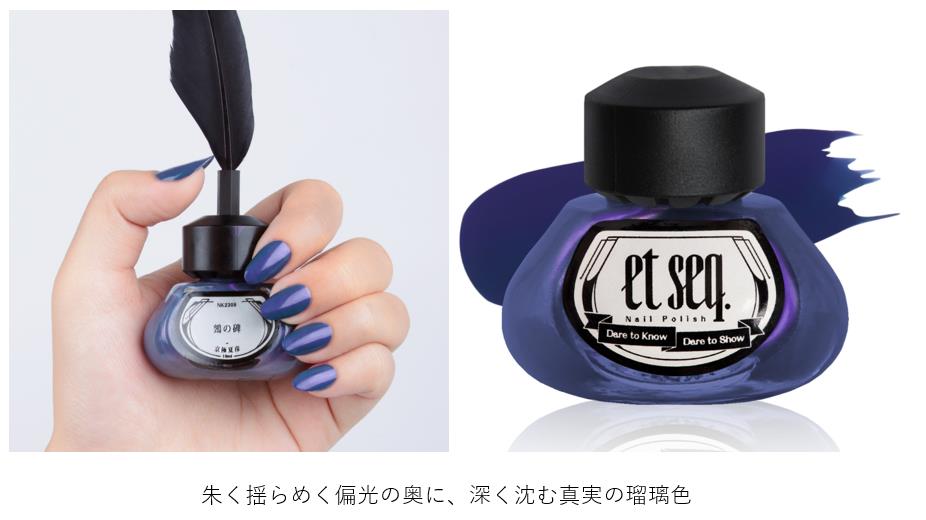 文喫×et seq.の“文学を纏うネイル” 京極夏彦『鵼の碑』モチーフの新色