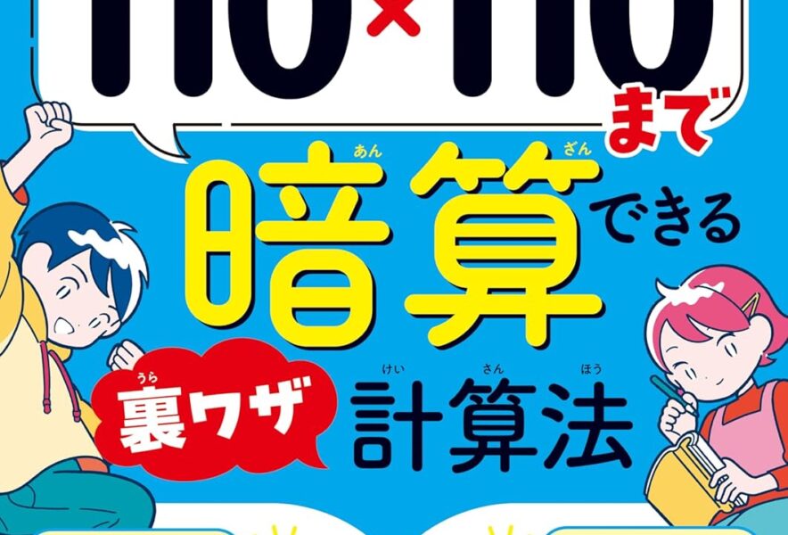 金の星社】小学生向けの計算演習本を刊行 『小学生が110×110まで暗算