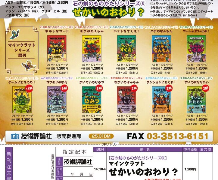 技術評論社】Minecraft公式の子ども向け小説新シリーズ「石の剣の