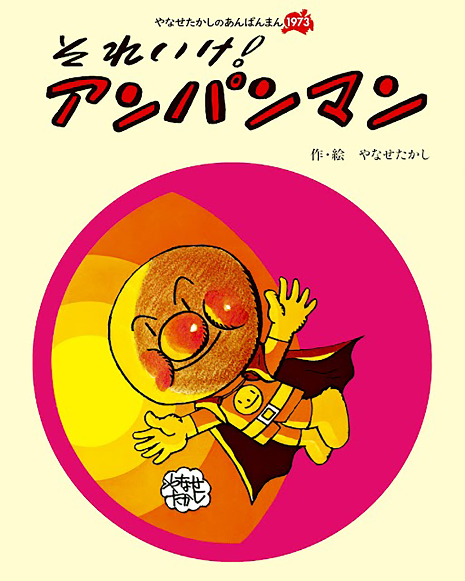 フレーベル館 やなせたかしのあんぱんまん1973『それいけ