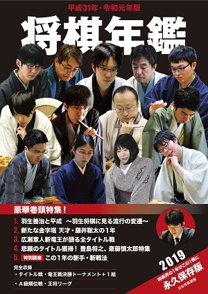 平成31年・令和元年版 将棋年鑑 2019【棋譜データ付き】 | マイナビ