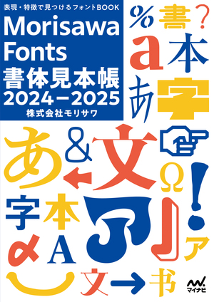 Morisawa Fonts書体見本帳2024-2025 | マイナビブックス