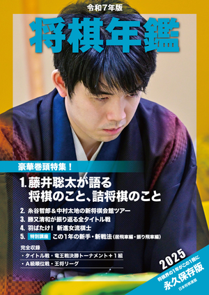 令和7年版 将棋年鑑 2025【-棋譜データ、小冊子付き-】 | マイナビ