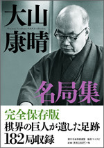大山康晴名局集 | マイナビブックス