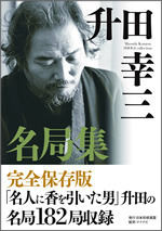 升田幸三名局集 | マイナビブックス