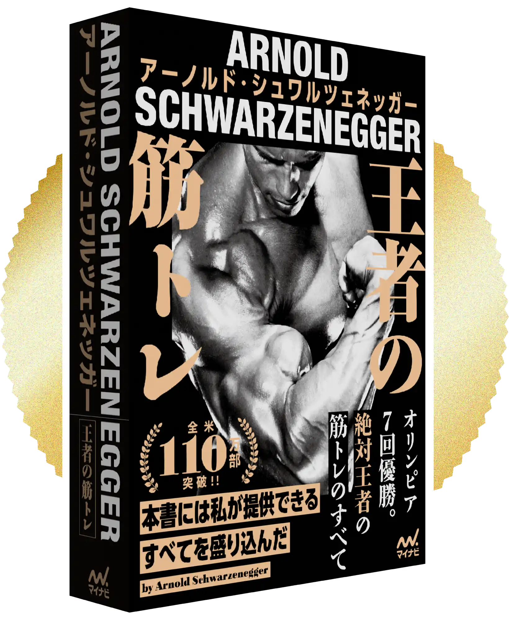 王者の筋トレ』ARNOLD SCHWARZENEGGER｜