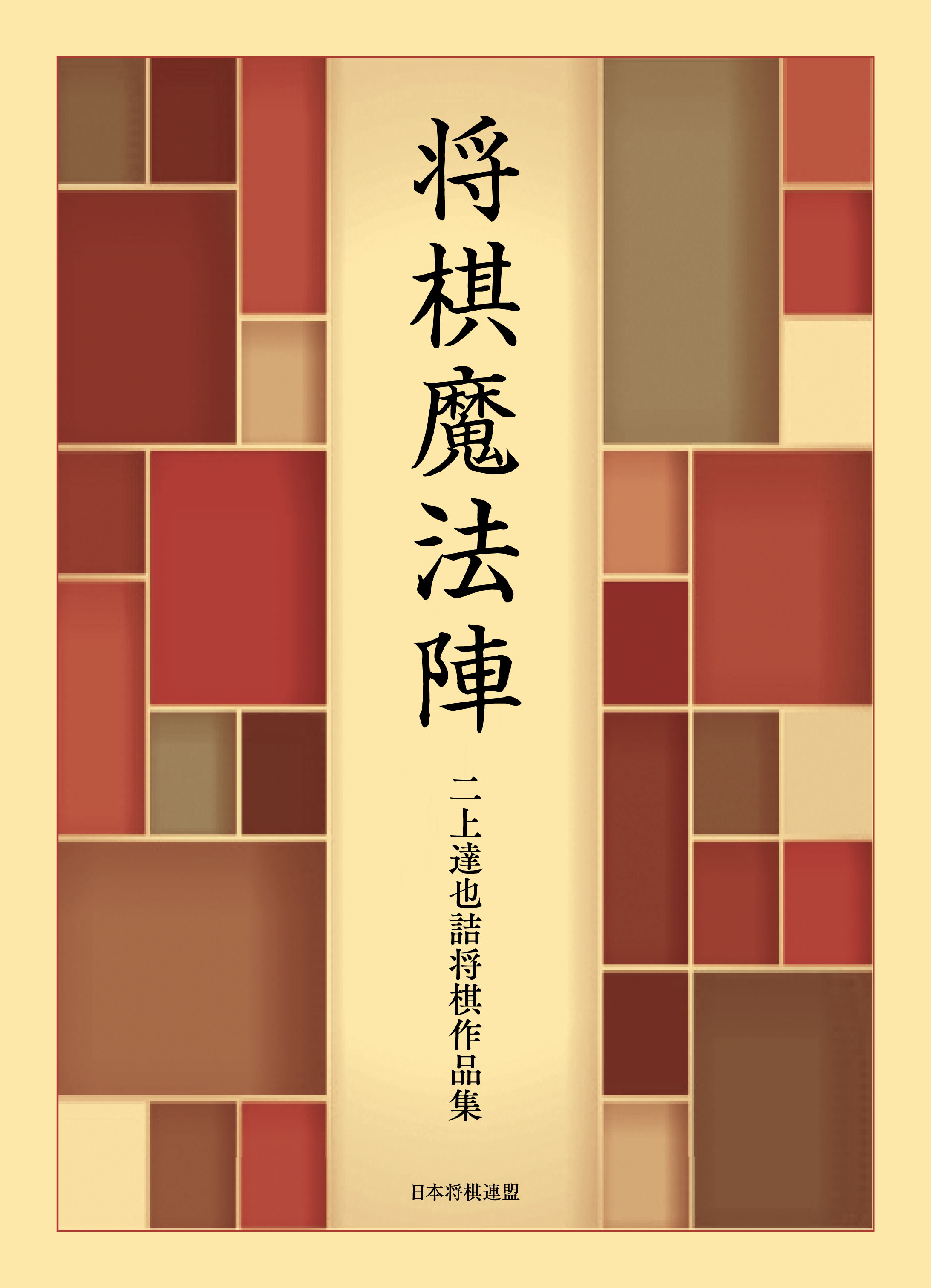 新刊案内『将棋魔法陣 ―二上達也詰将棋作品集―』 ～限定1000部！予約