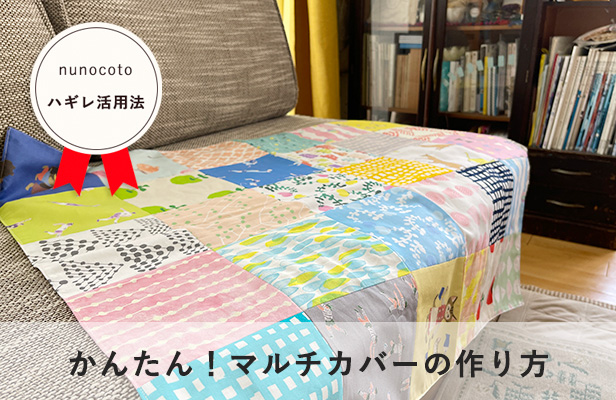 便利でおしゃれ】簡単パッチワークで作るマルチカバーの作り方 | nunocoto