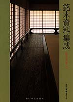 美品【銘木資料集成 1， 2；2冊】全国銘木青年連合会 美品【銘木資料