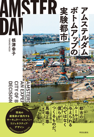 アムステルダム ボトムアップの実験都市』 | 学芸出版社