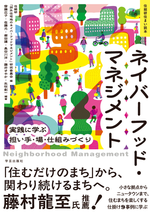 ネイバーフッド・マネジメント 実践に学ぶ担い手・場・仕組みづくり