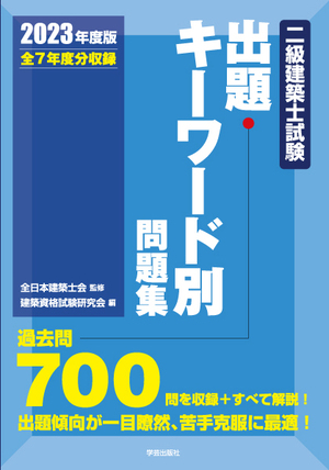 二級建築士試験出題キーワード別問題集 2023年度版』全日本建築士会