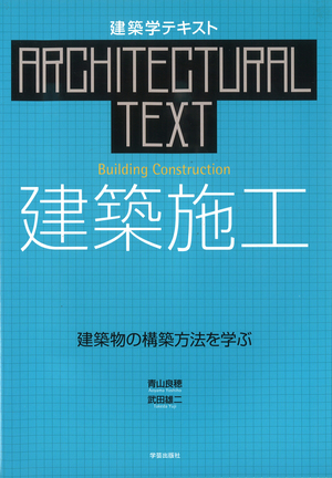 建築施工 建築物の構築方法を学ぶ』青山良穂・武田雄二 著 | 学芸出版社