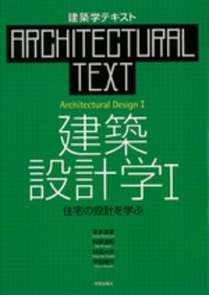 建築学テキストシリーズ 〈人間〉を中心に据えて学ぶ | 学芸出版社