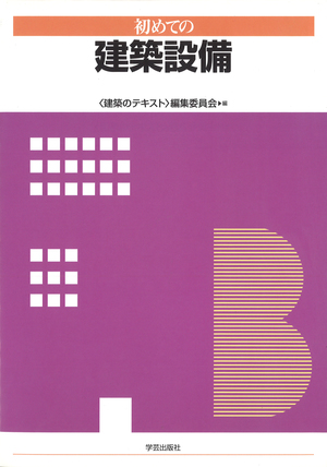 初めての建築設備』〈建築のテキスト〉編集委員会 編 | 学芸出版社