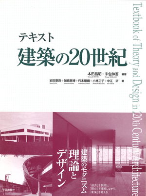 テキスト建築の20世紀』本田昌昭・末包伸吾 編著 | 学芸出版社