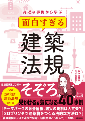 建築法令・法規 | 学芸出版社 - まち座｜今日の建築・都市・まちづくり