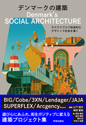 建築家・歴史・様式 | 学芸出版社 - まち座｜今日の建築・都市・まちづくり