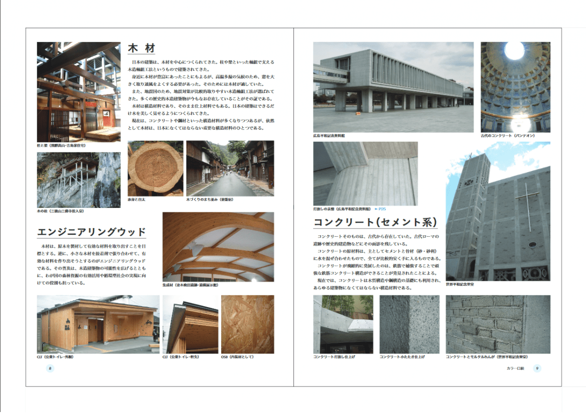 改訂版 図説 やさしい建築材料』松本進 著 | 学芸出版社