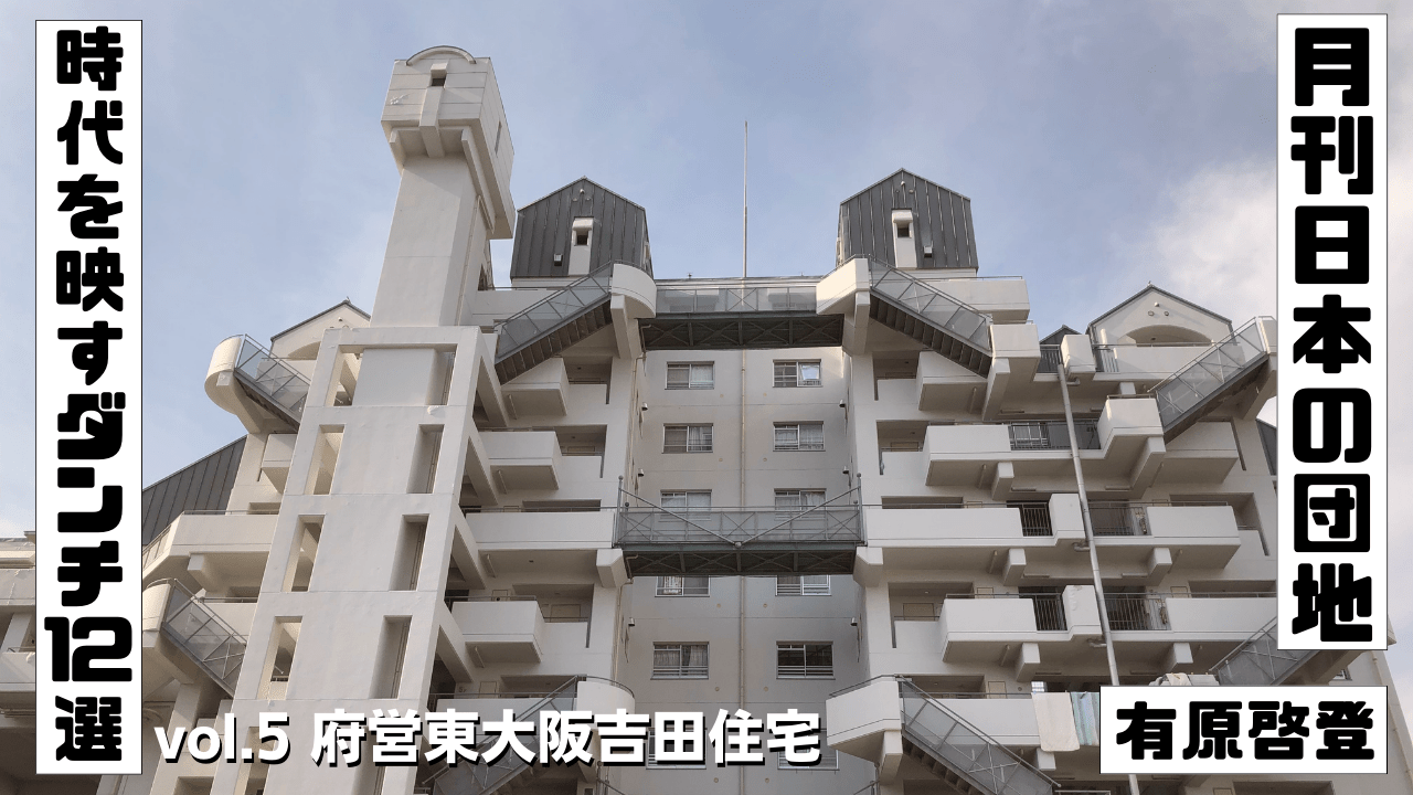 連載『月刊日本の団地～時代を映すダンチ12選～』vol. 5 府営東大阪