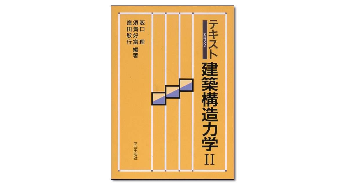 テキスト建築構造力学 2』阪口 理・須賀好富・窪田敏行 編著 | 学芸出版社