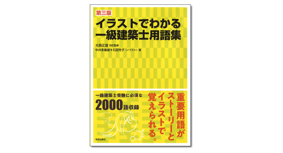 スタンダード 一級建築士 2022年版』建築資格試験研究会 編著 | 学芸出版社