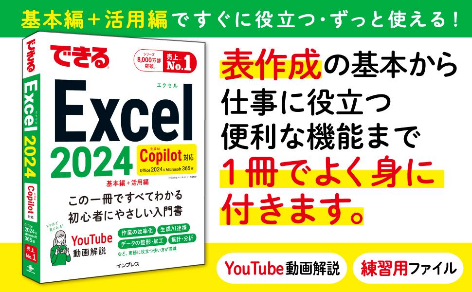 できるExcel 2024 Copilot対応 Office 2024&Microsoft 365版