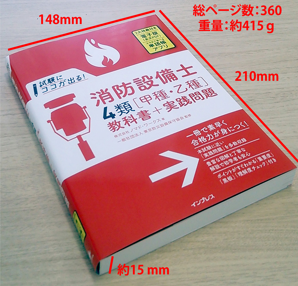 試験にココが出る！ 消防設備士4類［甲種・乙種］教科書+実践問題