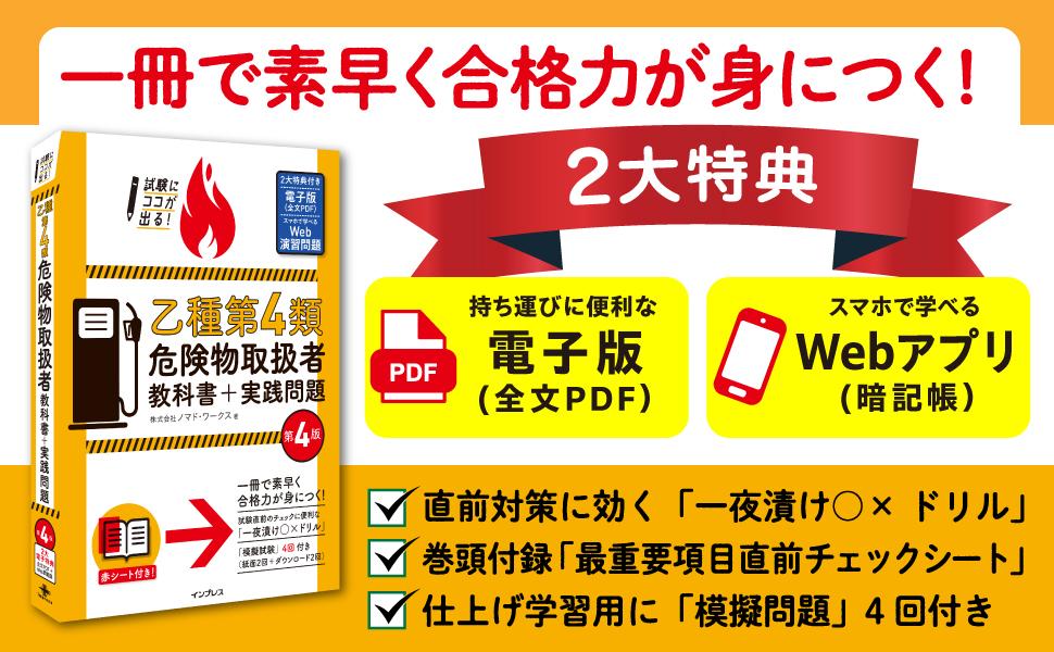 試験にココが出る！乙種第4類危険物取扱者 教科書＋実践問題 第4版